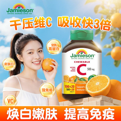 健美生维生素c内服美白淡斑增强提高VC咀嚼片去黄免疫力抵抗力