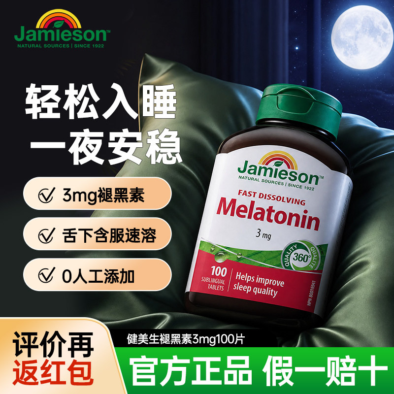 加拿大进口jamieson健美生褪黑素缓释双层片非软糖睡眠片
