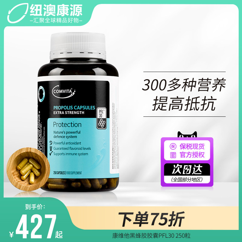comvita康维他蜂胶胶囊PFL30天然软胶囊滋养增强250粒新西兰进口