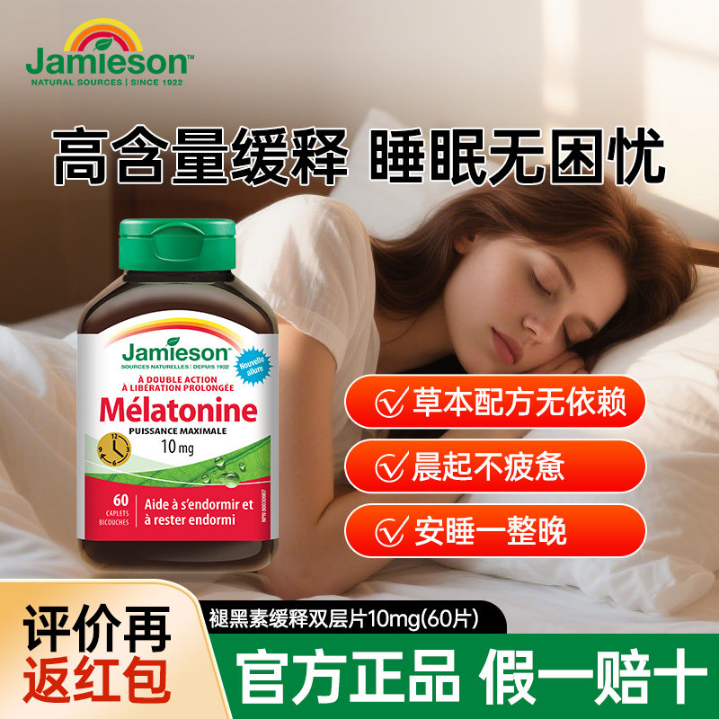 加拿大进口jamieson健美生褪黑素缓释双层片10mg非软糖睡眠片