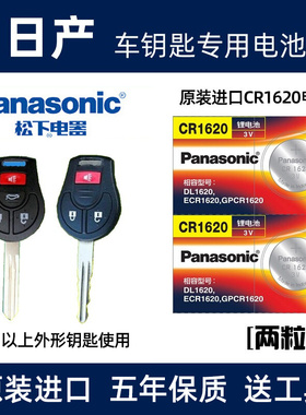适用于日产尼桑阳光玛驰轩逸骐达汽车直板钥匙电池遥控器电子原装