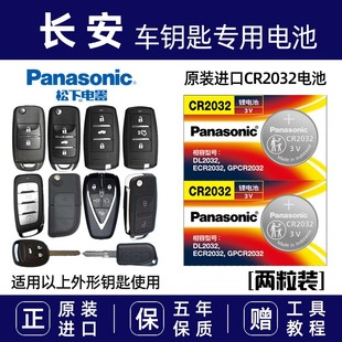 遥控器电子 CS35睿骋cc逸动汽车钥匙电池原装 适用于长安CS75 CS55