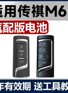 适用于1920212223款传祺M6M8汽车钥匙电池传奇GS8ES8E9遥控器电子