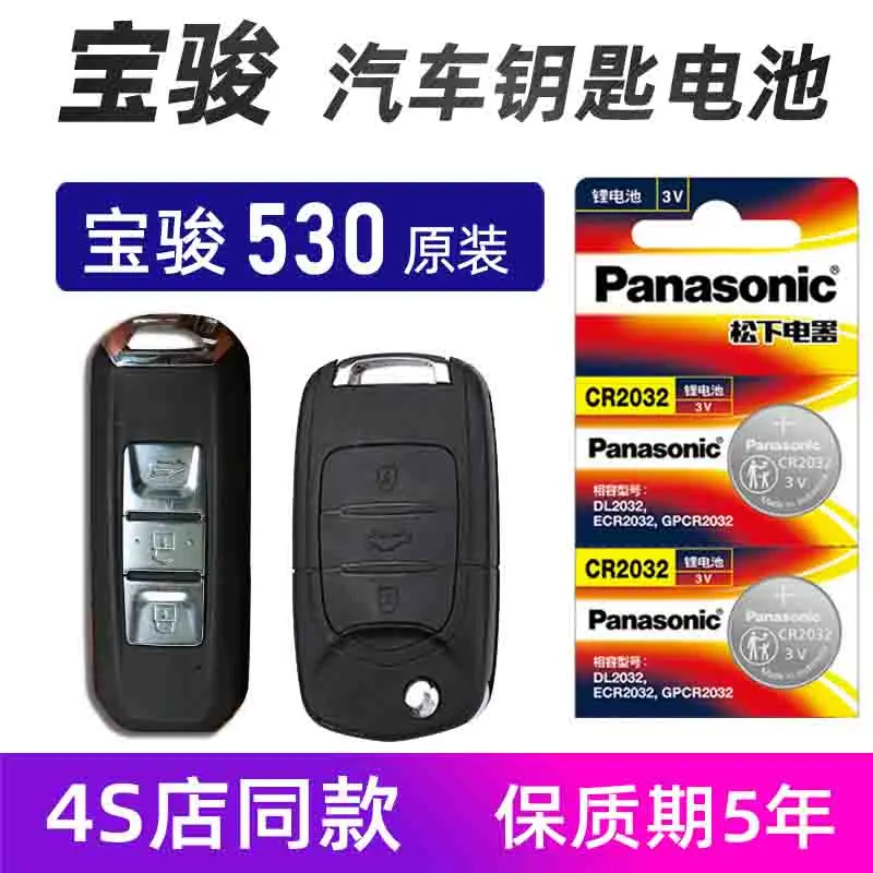 适用于五菱宝骏530汽车钥匙电池730 510 560 rs3/5遥控器电子原装