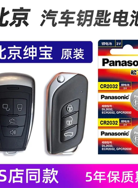适用于北京汽车钥匙电池绅宝D50X35北京X25x55遥控器电子原装专用