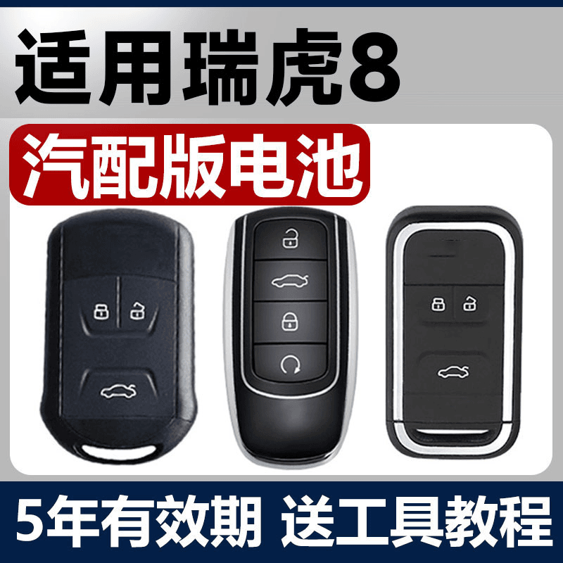 适用奇瑞瑞虎8/3/7艾瑞泽5智能汽车钥匙电池原装专用GX遥控器电子,3C数码配件,纽扣电池,淘宝优惠券,粉丝福利购,淘宝优惠卷