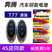 t55车遥控器松下电子 t33 适用于一汽奔腾T77 t99汽车钥匙电池原装
