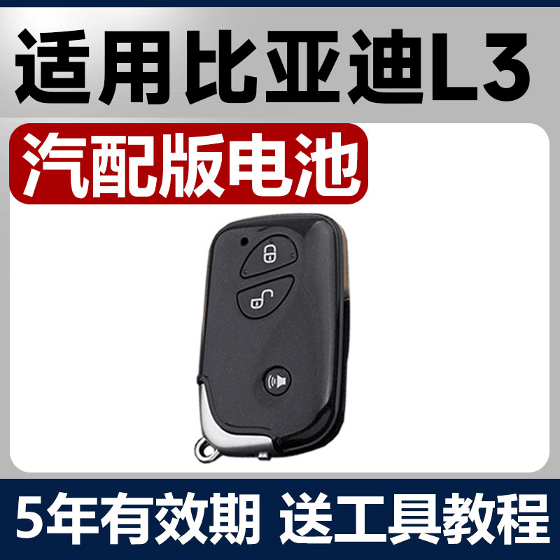 适用于比亚迪L3F0F6速锐汽车智能钥匙电池遥控器电子CR1632原装3v