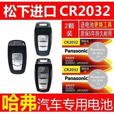 哈弗汽车遥控器钥匙电池松下