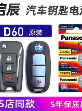 适用于启辰D60 PLUS汽车钥匙电池17-2023款日产D60 EV遥控器电子