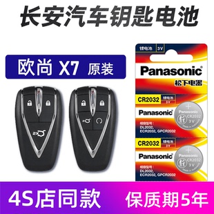 适用于长安欧尚X7汽车钥匙电池欧尚X7 PLUS车遥控器电池原厂电子