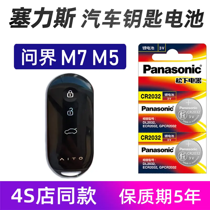 适用于AITO问界M7 M5汽车钥匙遥控器电池塞力斯m7plus M5 MAX电子