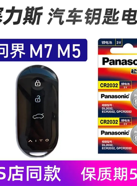 适用于AITO问界M7 M5汽车钥匙遥控器电池塞力斯m7plus M5 MAX电子