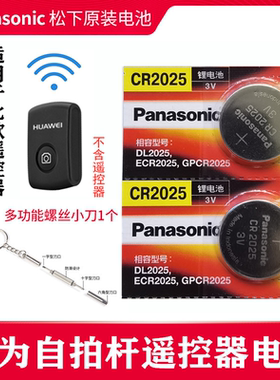 华为自拍杆蓝牙开关电池AF15遥控器电子蓝牙按键电池CR2025专用3v