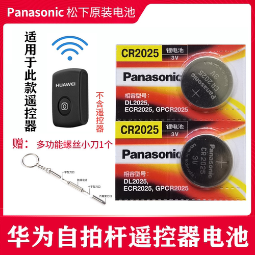 华为自拍杆蓝牙开关电池AF15遥控器电子蓝牙按键电池CR2025专用3v