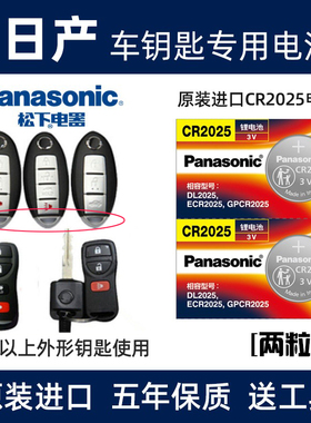 适用于日产尼桑轩逸逍客骐达蓝鸟阳光奇骏遥控器汽车钥匙原装电池