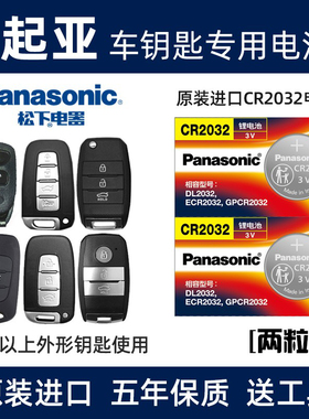 适用于起亚悦达k3sk4k5k2智跑kx3原装汽车钥匙纽扣电池遥控器电子