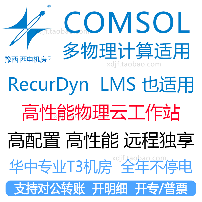 comsol多物理场仿真计算工作站电脑租服务器远程软件代做recurdyn-封面