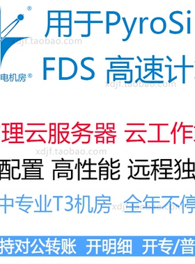 pyrosim FDS消防火灾仿真模拟仿真计算工作站出租用远程软件