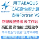 CAE仿真计算工作站电脑主机服务器远程软件子程序Fortran abaqus