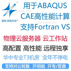 abaqus工作站cae仿真计算Fortran