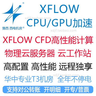 xflow3d仿真计算CFD工作站租用