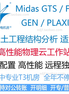 MIDAS GTS NX FEA GEN PLAXIS岩土仿真工作站电脑远程出租用软件
