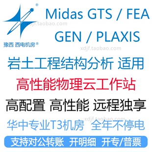 MIDAS GTS NX FEA GEN PLAXIS岩土仿真工作站电脑远程出租用软件