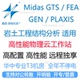 GEN MIDAS FEA PLAXIS岩土仿真工作站电脑远程出租用软件 GTS