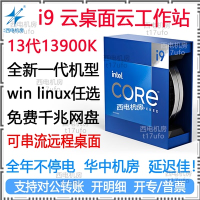 14900KS13900K云电脑主机出租i9工作站租用comsol计算matlab西电