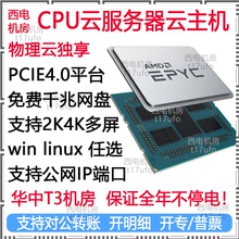 西电机房cpu物理云主机双路服务器出租用赁渲染远程仿真运计算力