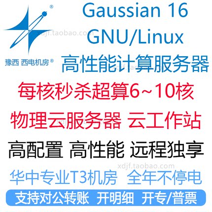 gaussian高斯超算量子计算工作站电脑服务器远程出租用化学软件