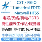 cst电磁ansys EM仿真计算工作站出租用软件频域FDTD天线lumerical