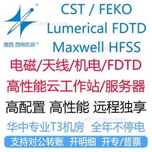 cst电磁ansys EM仿真计算工作站出租用软件频域FDTD天线lumerical