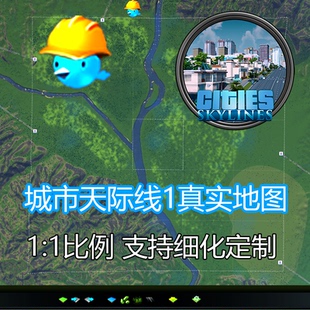 游戏地图真实比例地形实景定制都市 城市天际线1 cities skylines