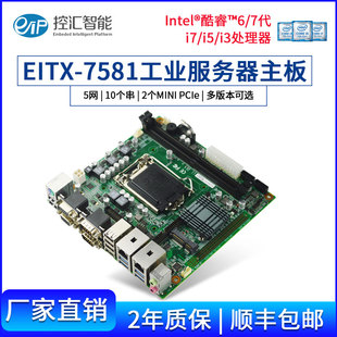 ITX-7581工业服务器软路由1151针工控视觉自助售卖银行系统主板