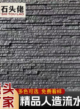 人造流水石文化石黑色流水板庭院水幕墙仿石材别墅外墙砖工厂直销