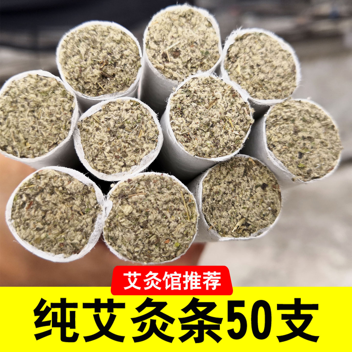 纯艾条50支装艾灸条艾绒条艾柱艾草条艾卷正品温灸条厂家直销熏条