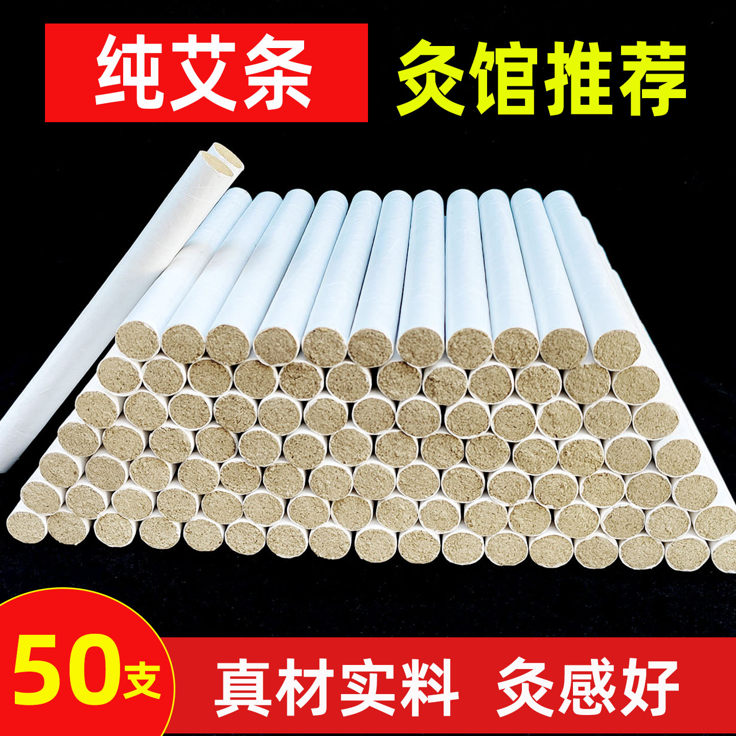 纯艾条50支散装艾灸条家用正品艾绒条艾卷条艾柱艾草条温熏灸条棒
