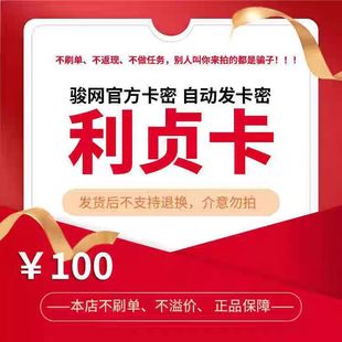骏网利贞卡100元卡密 骏卡利贞卡一卡通100元 官方卡密 自动发卡