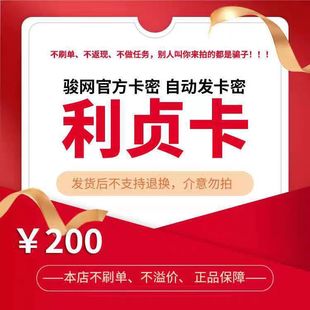 骏网利贞卡200元卡密 骏卡利贞卡一卡通200元 官方卡密 自动发卡