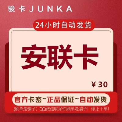 骏网安联卡30元卡密 骏卡安联一卡通30元官方卡密自动发卡 不刷单