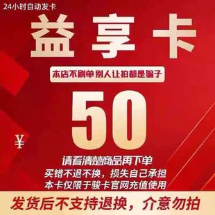骏网益享卡50元卡密 骏卡益享卡一卡通50元 官方卡密 自动发卡