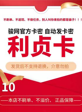 骏网利贞卡10元卡密 骏卡利贞卡一卡通10元 官方卡密 自动发卡