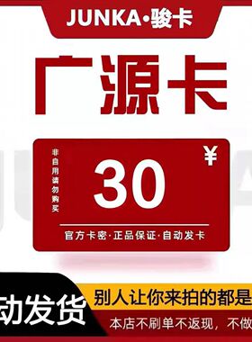 骏网广源卡30元卡密 骏卡广源卡30元官方卡密自动发卡 不刷单