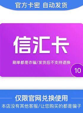 骏网信汇卡10元卡密 骏卡信汇卡一卡通10元 官方卡密 自动发卡