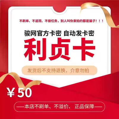 骏网利贞卡50元卡密 骏卡利贞卡一卡通50元 官方卡密 自动发卡