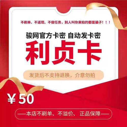 骏网利贞卡50元卡密 骏卡利贞卡一卡通50元 官方卡密 自动发卡