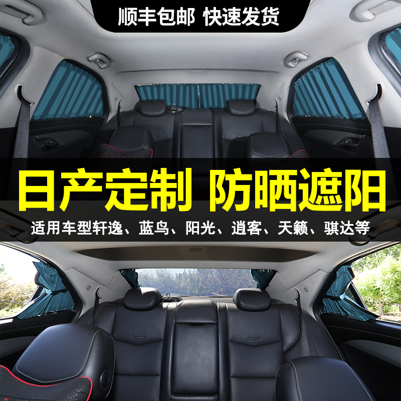 新老经典款日产轩逸阳光天籁奇骏骐达骊威途达汽车窗帘遮阳隐私帘