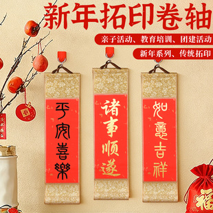 拓印手工diy卷轴书法宣纸挂轴装饰画小对联摄影道具手作暖场活动